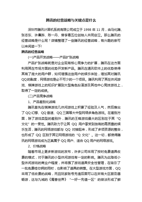 腾讯的经营战略与关键点是什么