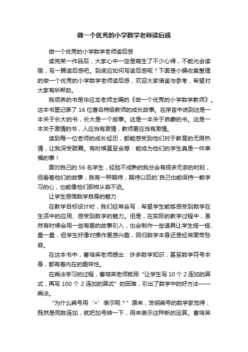 做一个优秀的小学数学老师读后感