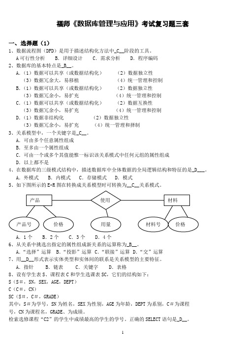 福师《数据库管理与应用》考试复习题及参考答案资料