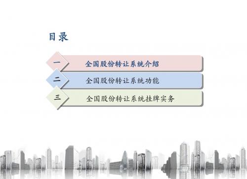 全国中小企业股份转让系统介绍、功能、挂牌实务