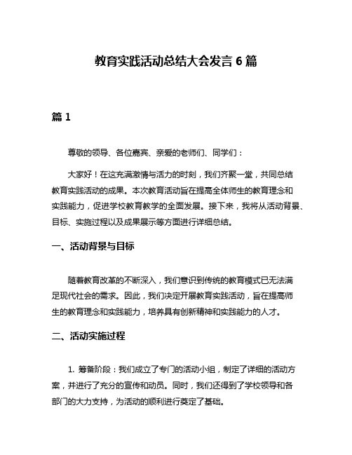 教育实践活动总结大会发言6篇