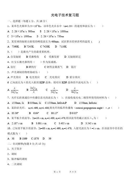 光电子技术练习题1