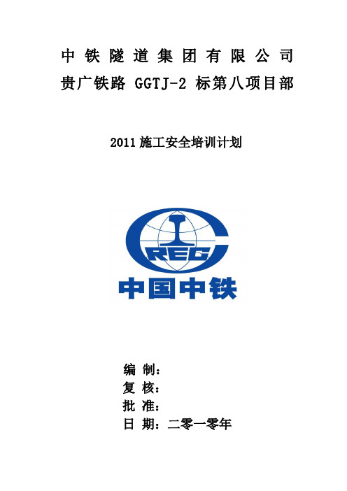 2011年度安全教育培训计划