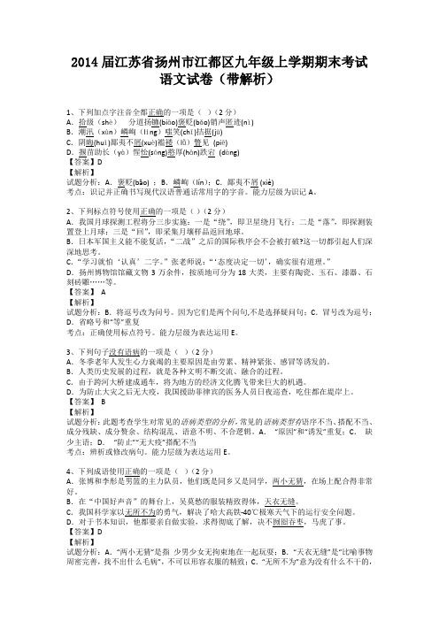 江苏省扬州市江都区2013-2014学年九年级上学期期末考试语文试卷(纯word解析版)苏教版