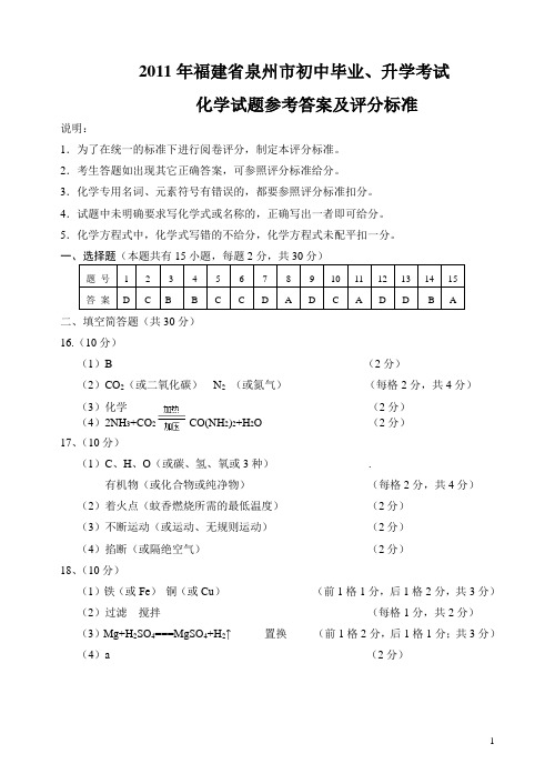 2011泉州中考化学试题 参考答案