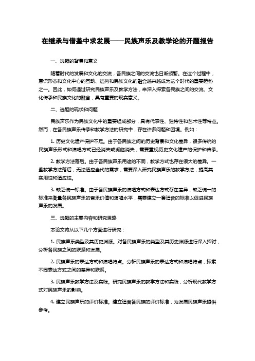 在继承与借鉴中求发展——民族声乐及教学论的开题报告