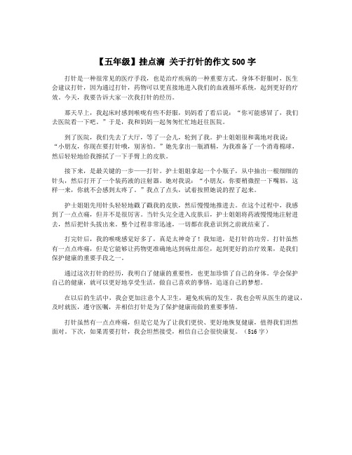 【五年级】挂点滴 关于打针的作文500字