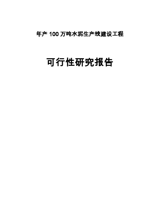 年产100万吨水泥生产线建设工程可行性研究报告