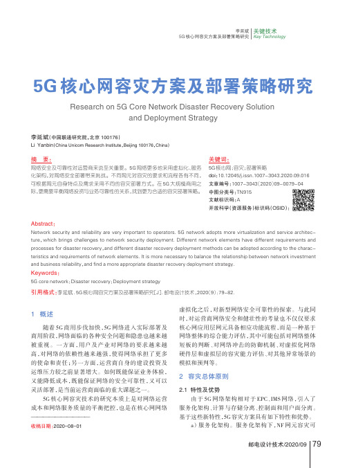 5G核心网容灾方案及部署策略研究