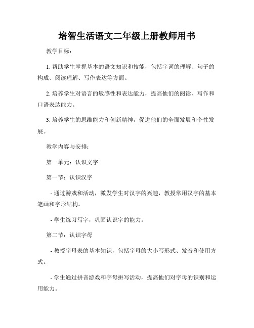 培智生活语文二年级上册教师用书