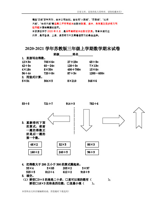 -2016学年度三年级新苏教版数学上册期末综合试卷