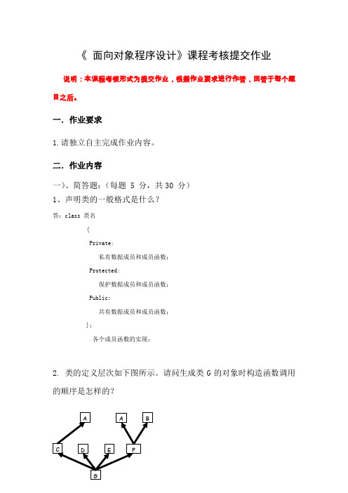 《 面向对象程序设计》课程考核提交作业