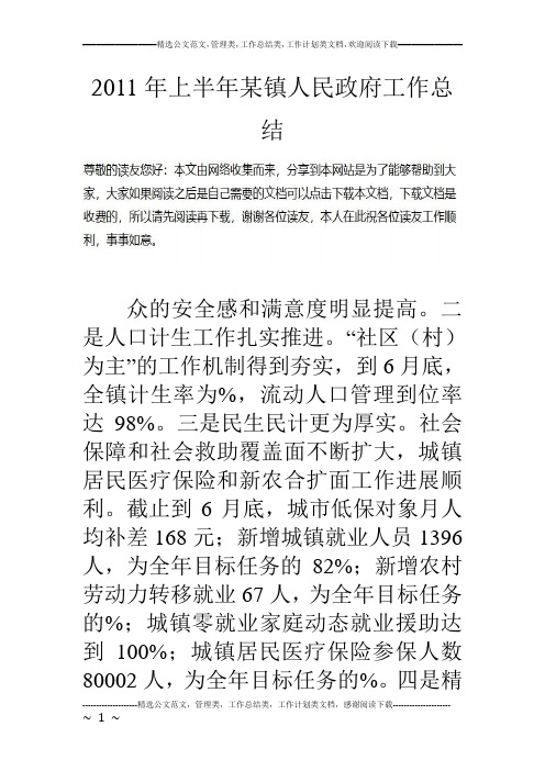 2011年上半年某镇人民政府工作总结