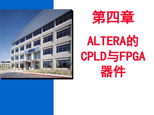 第4章ALTERA的CPLD与FPGA器件