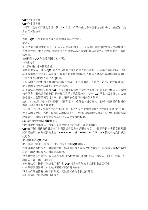 QIP 作业指导书