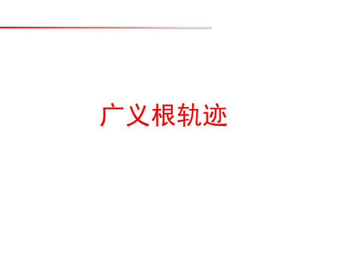 自动控制理论_哈尔滨工业大学_4  第4章根轨迹法_(4.4.1)  4.4广义根轨迹