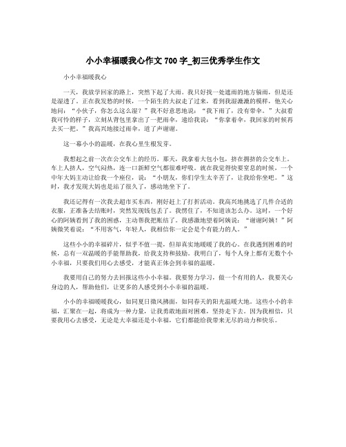 小小幸福暖我心作文700字_初三优秀学生作文