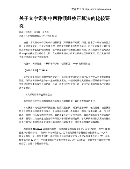 关于文字识别中两种倾斜校正算法的比较研究