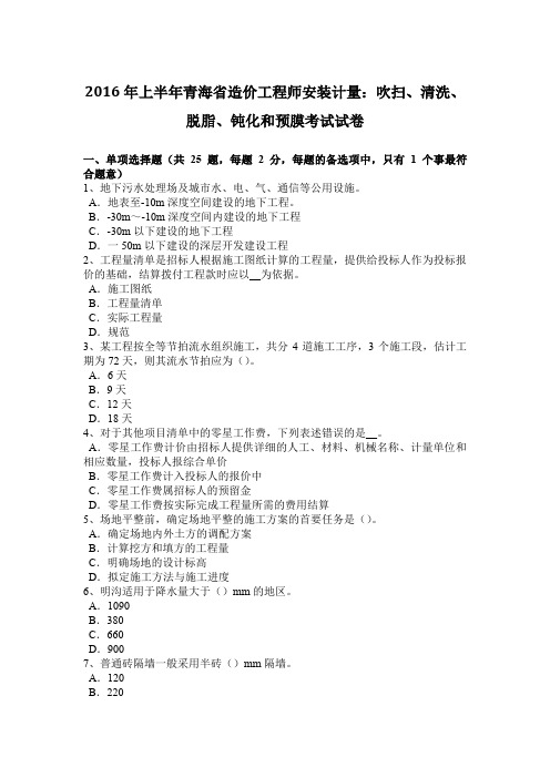 2016年上半年青海省造价工程师安装计量：吹扫、清洗、脱脂、钝化和预膜考试试卷