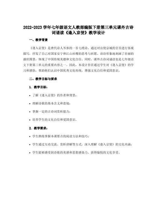 2022-2023学年七年级语文人教部编版下册第三单元课外古诗词诵读《逢入京使》教学设计