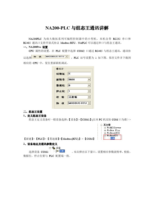 NA200-PLC 与组态王通讯讲解