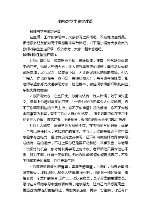 教师对学生鉴定评语