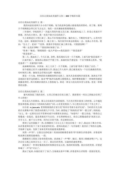 自信让我如此美丽作文初二600字精彩5篇