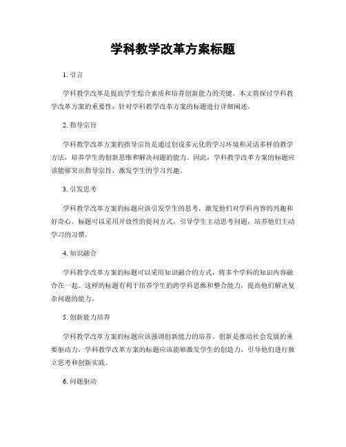 学科教学改革方案标题