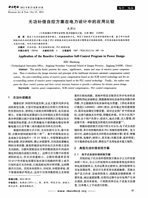 无功补偿自控方案在电力设计中的应用比较