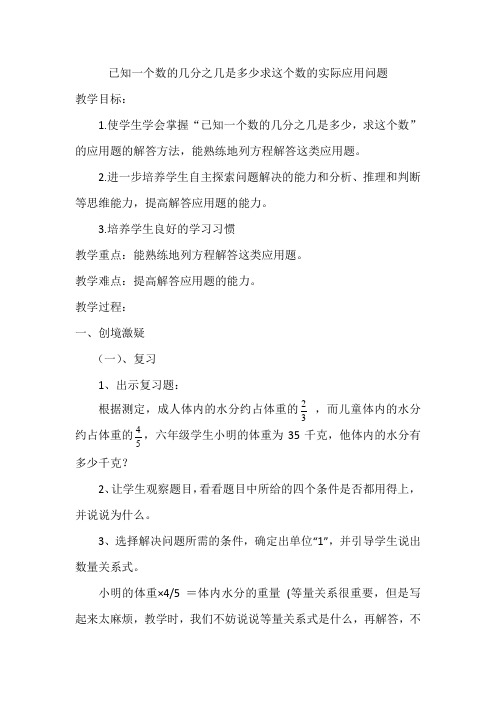 人教版小学六年级数学上册《已知一个数的几分之几是多少求这个数的实际应用问题》教案
