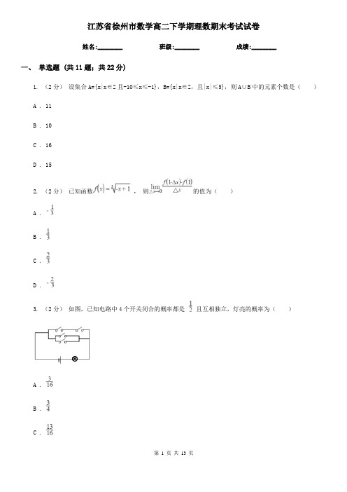 江苏省徐州市数学高二下学期理数期末考试试卷