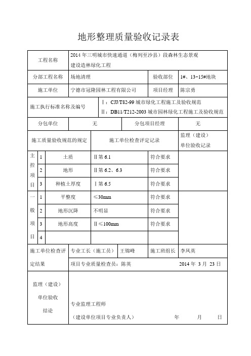 绿化工程地形整理质量验收记录表