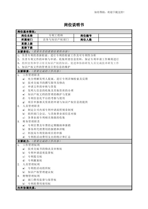 专利工程师岗位说明书