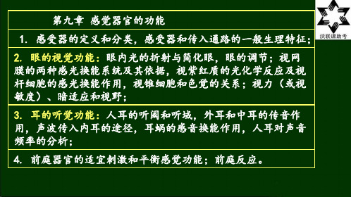 9.感觉器官的功能