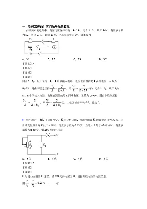 【物理】培优 易错 难题欧姆定律的计算辅导专题训练附答案