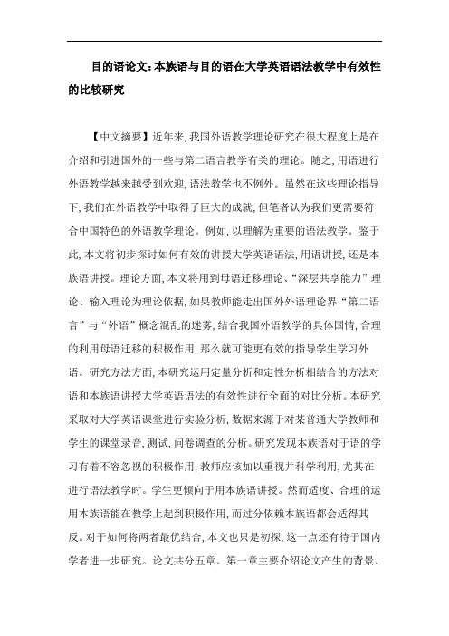 目的语论文：本族语与目的语在大学英语语法教学中有效性的比较研究.doc