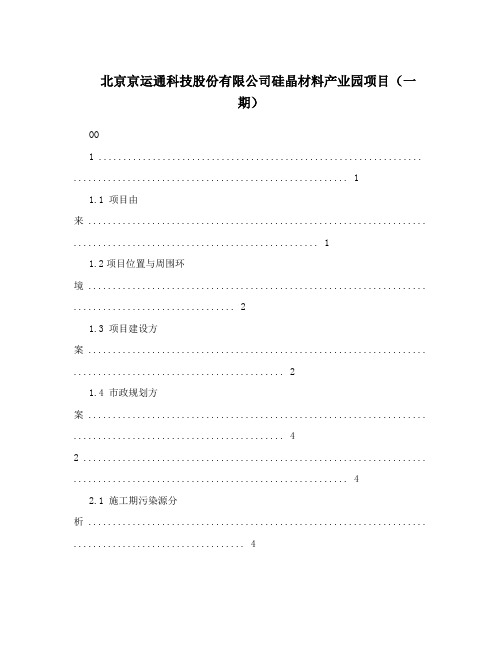 北京京运通科技股份有限公司硅晶材料产业园项目(一期)