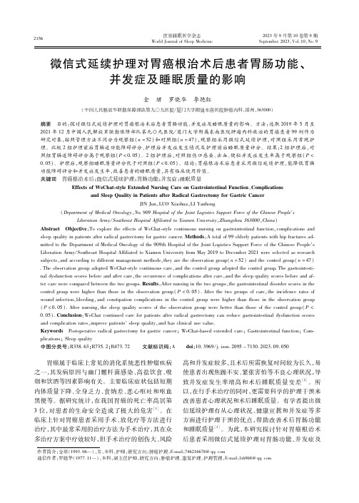 微信式延续护理对胃癌根治术后患者胃肠功能、并发症及睡眠质量的影响