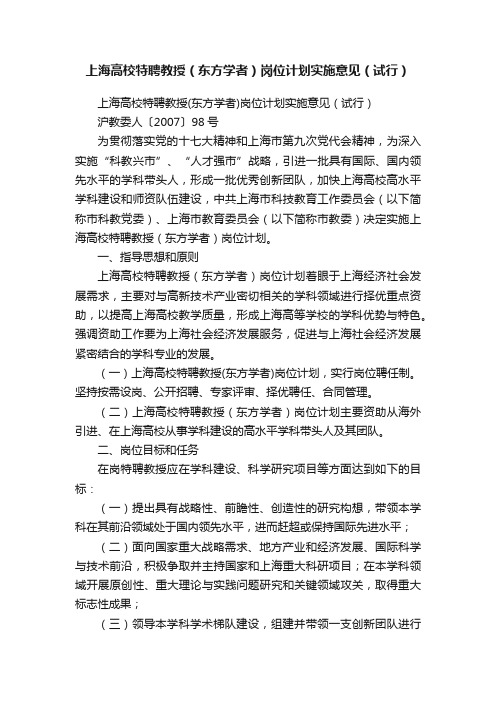 上海高校特聘教授（东方学者）岗位计划实施意见（试行）