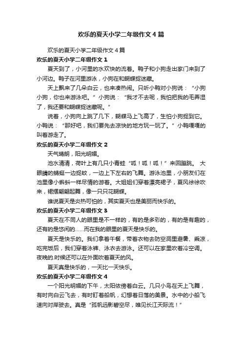 欢乐的夏天小学二年级作文4篇