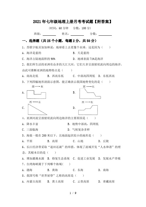 2021年七年级地理上册月考考试题【附答案】