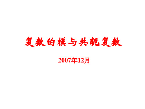 26-复数的模与共轭复数