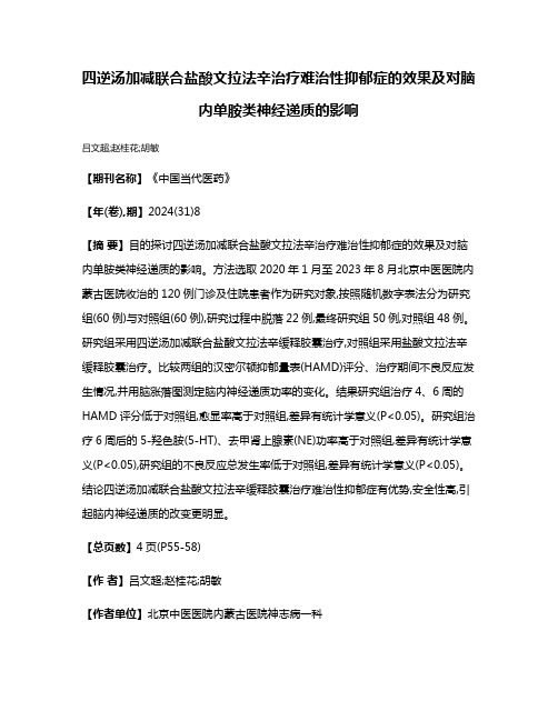 四逆汤加减联合盐酸文拉法辛治疗难治性抑郁症的效果及对脑内单胺类神经递质的影响