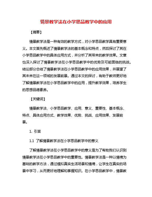 情景教学法在小学思品教学中的应用