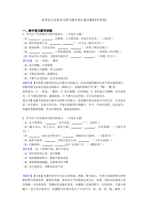 高考语文试卷语文默写题分类汇编含解析(含答案)