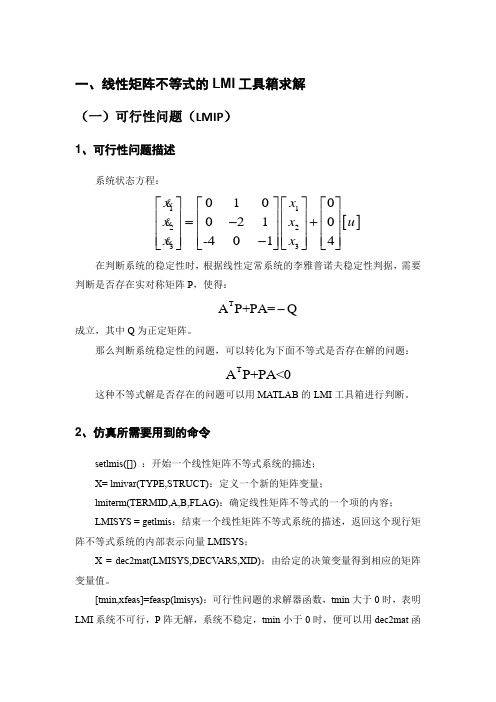 线性矩阵不等式的LMI工具箱求解