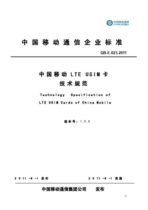 5.1.13 中国移动LTE USIM卡技术规范V1_0_0. pdf