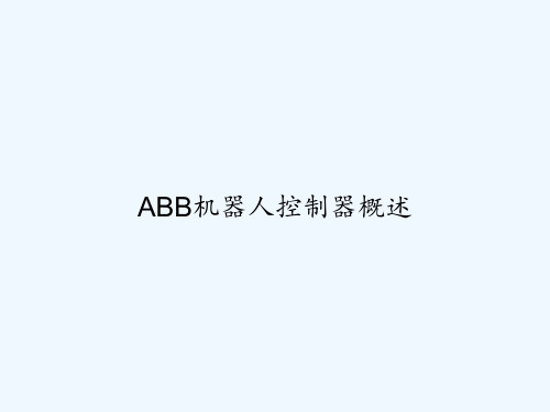 ABB机器人控制器概述-PPT