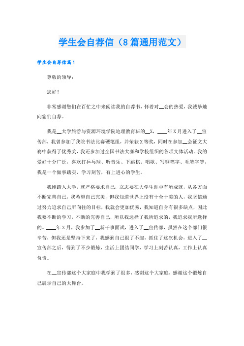 学生会自荐信(8篇通用范文).doc