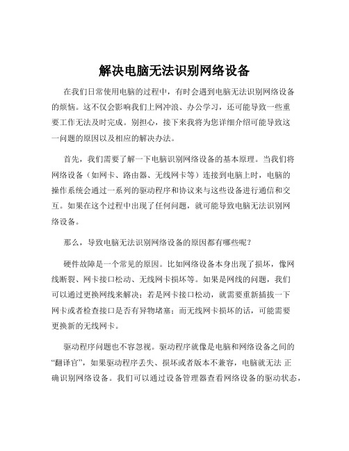 解决电脑无法识别网络设备